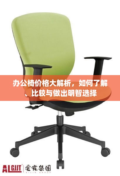 辦公椅價(jià)格大解析，如何了解、比較與做出明智選擇