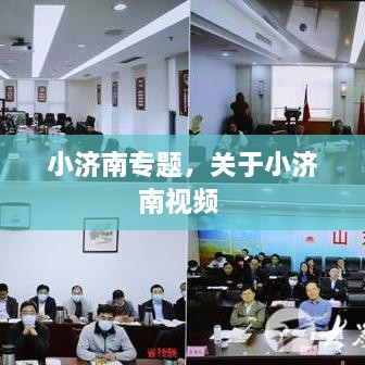 小濟(jì)南專題，關(guān)于小濟(jì)南視頻 