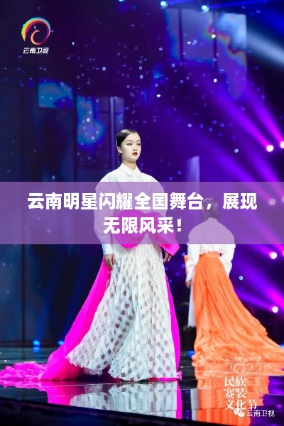 云南明星閃耀全國舞臺，展現(xiàn)無限風(fēng)采！