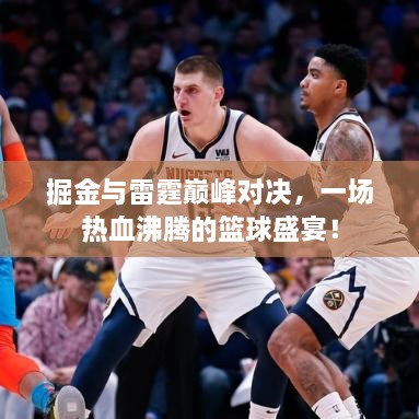 掘金與雷霆巔峰對決，一場熱血沸騰的籃球盛宴！