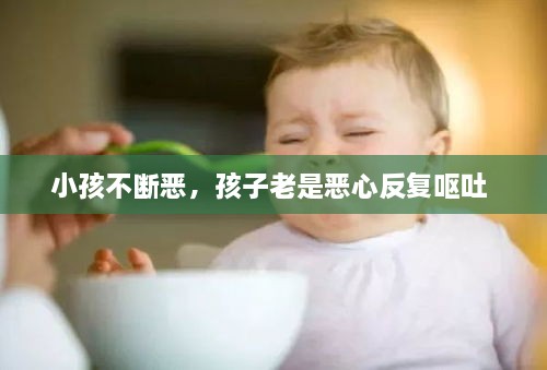 小孩不斷惡，孩子老是惡心反復(fù)嘔吐 