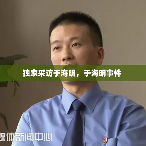 獨(dú)家采訪于海明，于海明事件 