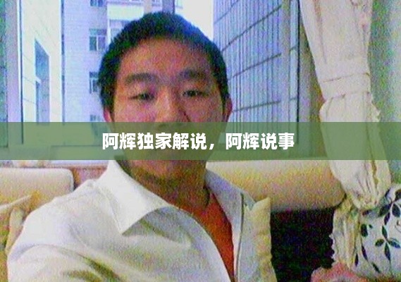 阿輝獨(dú)家解說，阿輝說事 