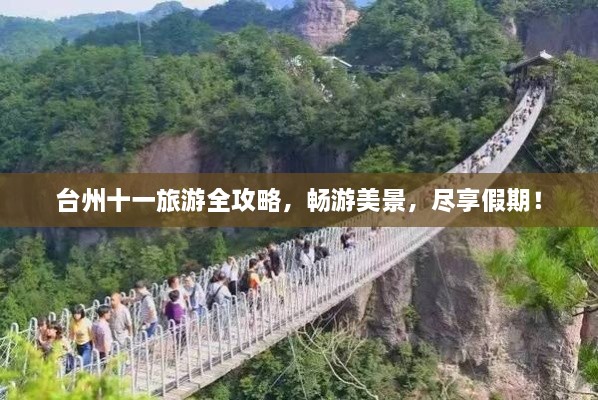 臺(tái)州十一旅游全攻略，暢游美景，盡享假期！