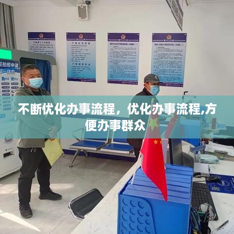 不斷優(yōu)化辦事流程，優(yōu)化辦事流程,方便辦事群眾 