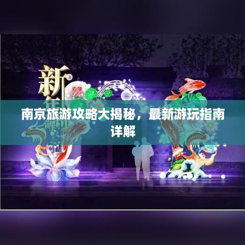 南京旅游攻略大揭秘，最新游玩指南詳解