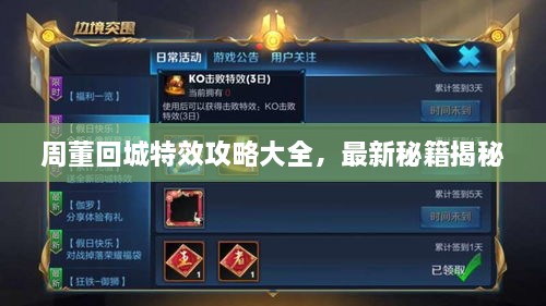 周董回城特效攻略大全，最新秘籍揭秘