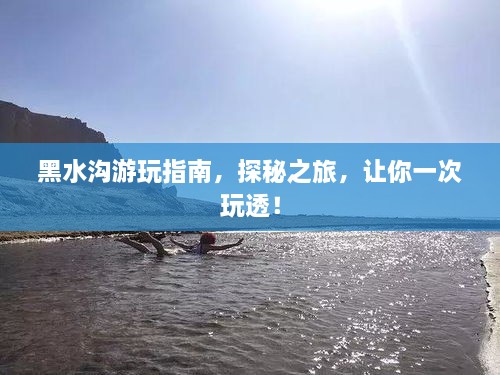 黑水溝游玩指南，探秘之旅，讓你一次玩透！