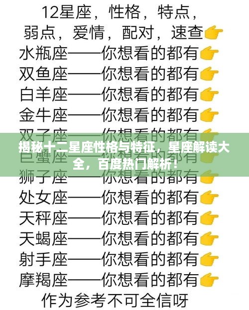 揭秘十二星座性格與特征，星座解讀大全，百度熱門解析！