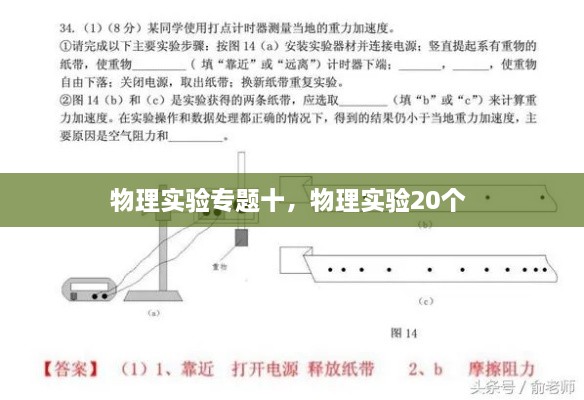 物理實(shí)驗(yàn)專題十，物理實(shí)驗(yàn)20個(gè) 