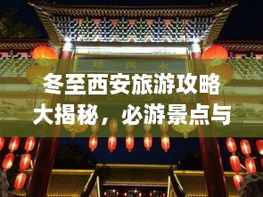 冬至西安旅游攻略大揭秘，必游景點(diǎn)與實(shí)用指南！