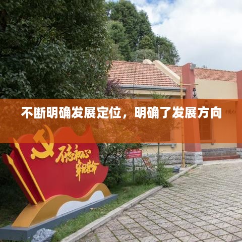 不斷明確發(fā)展定位，明確了發(fā)展方向 