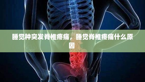 睡覺種突發(fā)脊椎疼痛，睡覺脊椎疼痛什么原因 