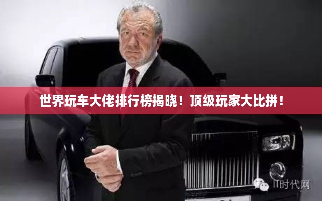 世界玩車大佬排行榜揭曉！頂級玩家大比拼！