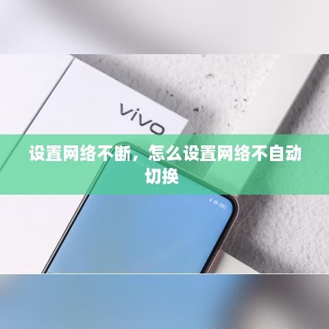 設(shè)置網(wǎng)絡(luò)不斷，怎么設(shè)置網(wǎng)絡(luò)不自動(dòng)切換 