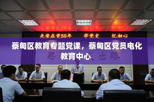蔡甸區(qū)教育專題黨課，蔡甸區(qū)黨員電化教育中心 