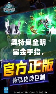 奧特曼全明星金手指，時(shí)空穿越的英雄傳奇之旅