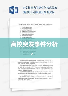 高校突發(fā)事件分析， 