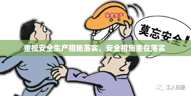 重視安全生產(chǎn)措施落實，安全措施重在落實 