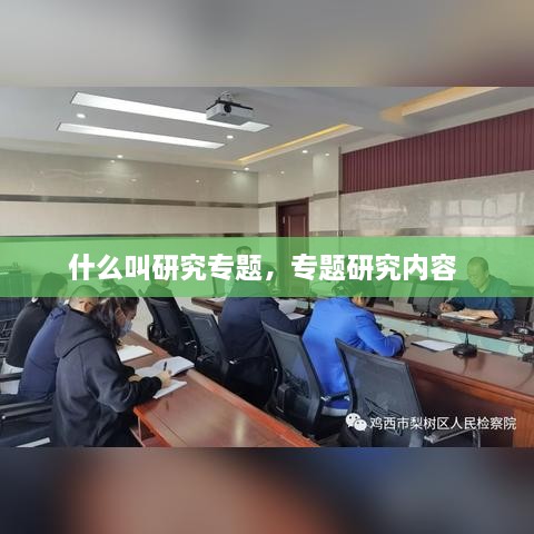 什么叫研究專題，專題研究內(nèi)容 