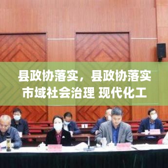 縣政協(xié)落實，縣政協(xié)落實市域社會治理 現(xiàn)代化工作 