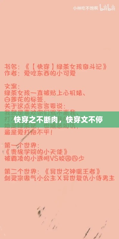 快穿之不斷肉，快穿文不停 