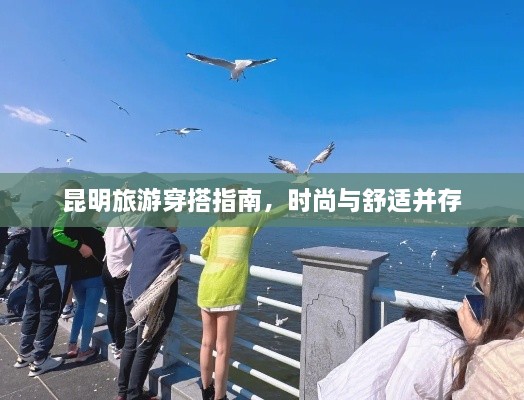 昆明旅游穿搭指南，時(shí)尚與舒適并存