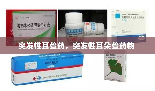突發(fā)性耳聾藥，突發(fā)性耳朵聾藥物 
