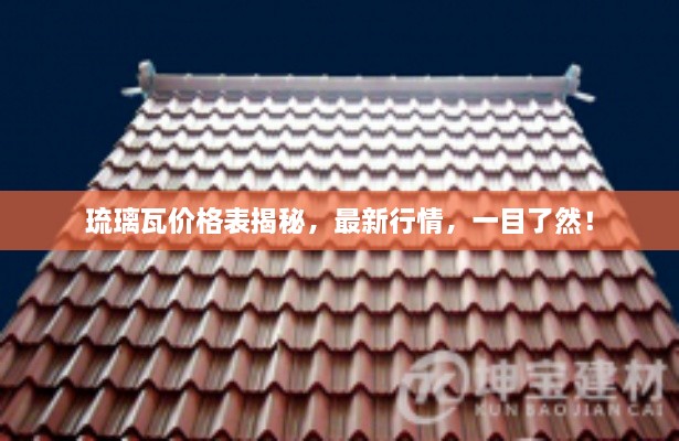 琉璃瓦價格表揭秘，最新行情，一目了然！