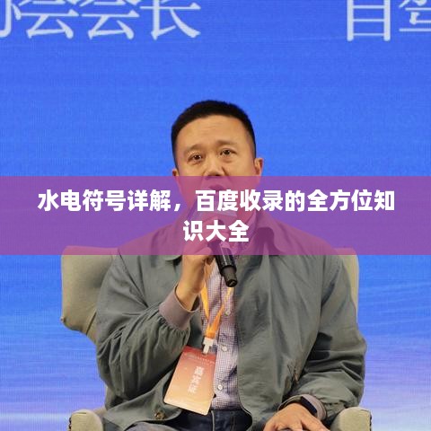 水電符號詳解，百度收錄的全方位知識大全