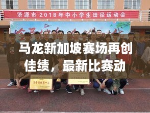 馬龍新加坡賽場再創(chuàng)佳績，最新比賽動態(tài)揭秘