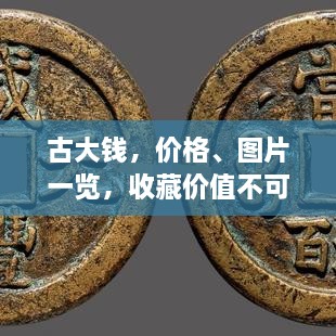 古大錢，價格、圖片一覽，收藏價值不可估量