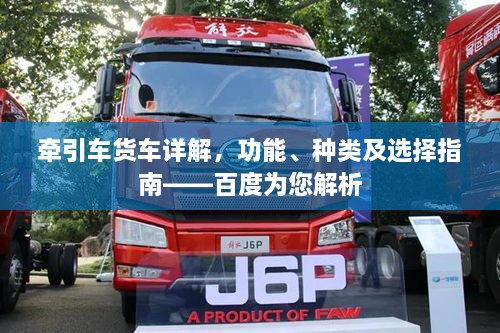 牽引車貨車詳解，功能、種類及選擇指南——百度為您解析