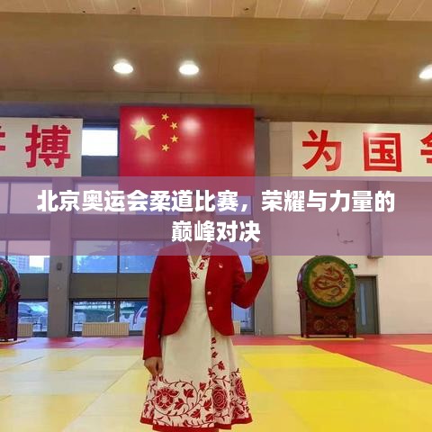 北京奧運(yùn)會柔道比賽，榮耀與力量的巔峰對決