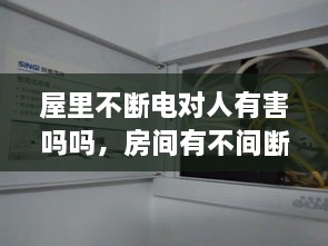 屋里不斷電對(duì)人有害嗎嗎，房間有不間斷電源 