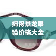揭秘暴龍眼鏡價格大全，品質(zhì)與價格的全面解讀，讓您選購更明智！