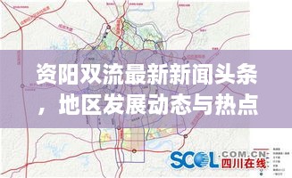 資陽雙流最新新聞?lì)^條，地區(qū)發(fā)展動(dòng)態(tài)與熱點(diǎn)深度解析