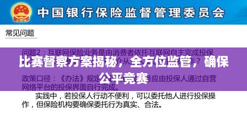 比賽督察方案揭秘，全方位監(jiān)管，確保公平競賽