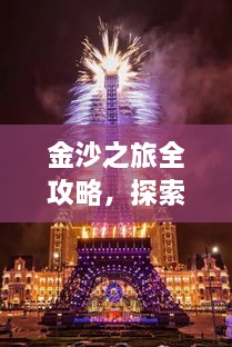 金沙之旅全攻略，探索絕美風(fēng)光，盡享夢(mèng)幻旅程！