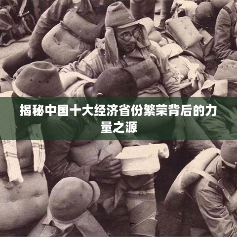 揭秘中國十大經濟省份繁榮背后的力量之源
