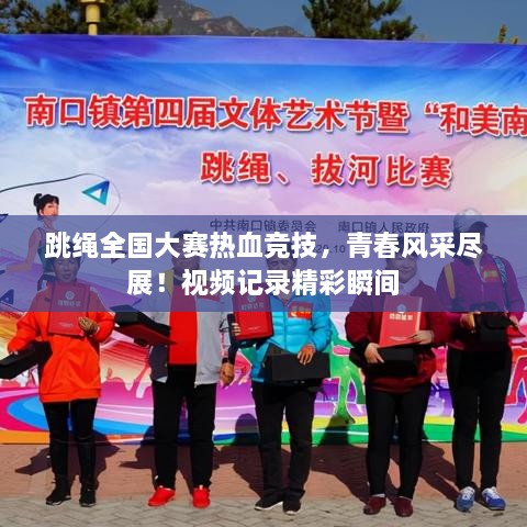跳繩全國(guó)大賽熱血競(jìng)技，青春風(fēng)采盡展！視頻記錄精彩瞬間