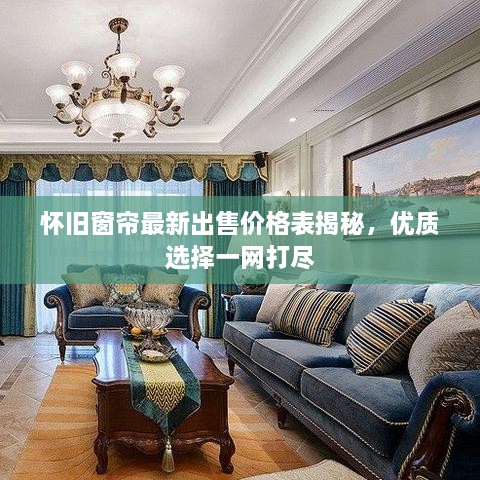 懷舊窗簾最新出售價格表揭秘，優(yōu)質(zhì)選擇一網(wǎng)打盡