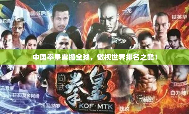 中國(guó)拳皇震撼全球，傲視世界排名之巔！