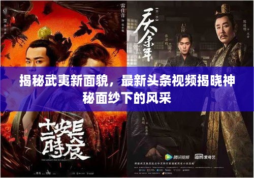 揭秘武夷新面貌，最新頭條視頻揭曉神秘面紗下的風(fēng)采