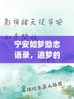 寧安如夢(mèng)勵(lì)志語(yǔ)錄，追夢(mèng)的勇氣與力量源泉