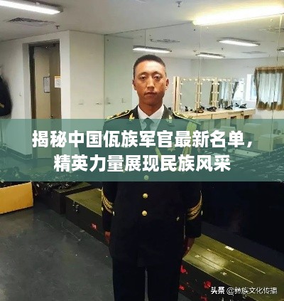揭秘中國(guó)佤族軍官最新名單，精英力量展現(xiàn)民族風(fēng)采