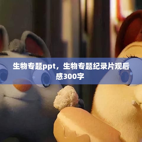 生物專題ppt，生物專題紀(jì)錄片觀后感300字 