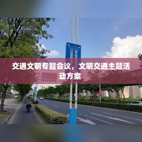 交通文明專題會議，文明交通主題活動方案 