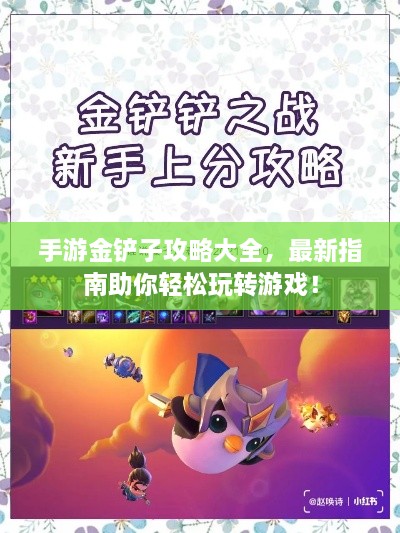 手游金鏟子攻略大全，最新指南助你輕松玩轉(zhuǎn)游戲！