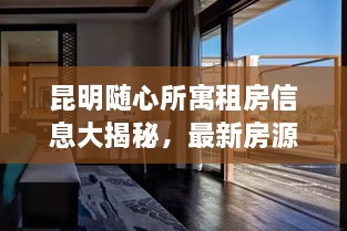 昆明隨心所寓租房信息大揭秘，最新房源，輕松找到心儀住所！